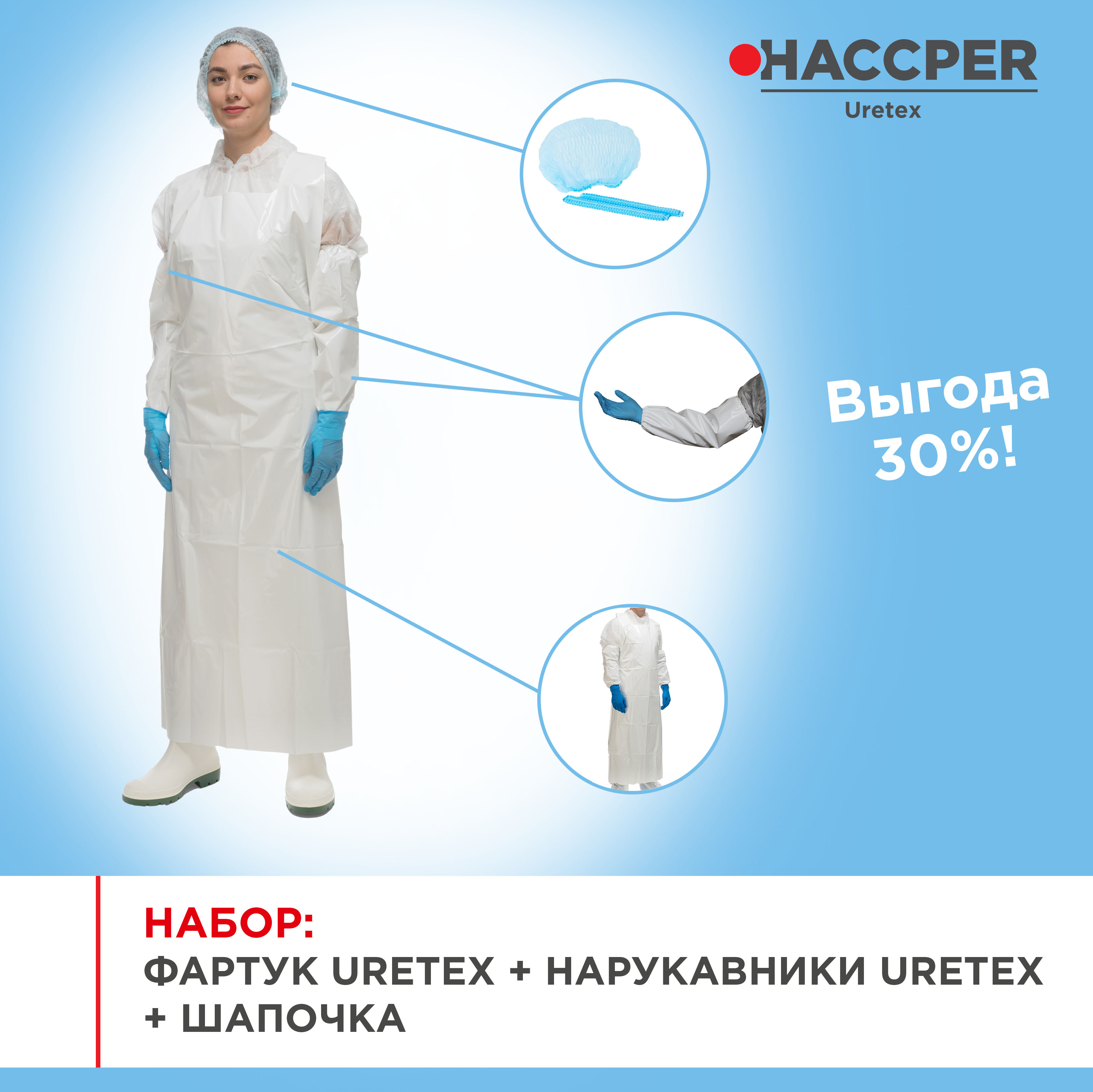 Набор СИЗ HACCPER Uretex, белый