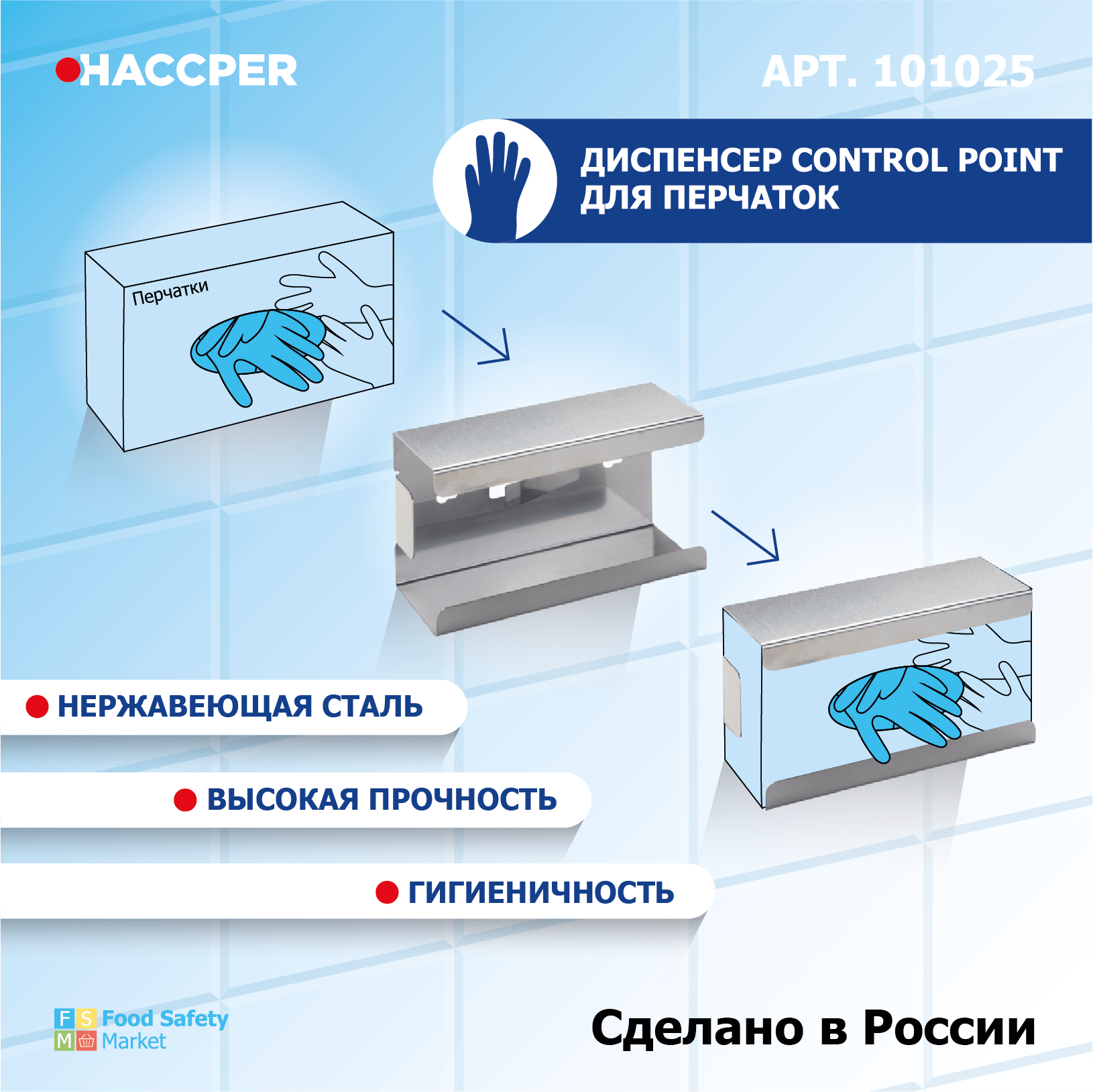 Диспенсер HACCPER Control Point для перчаток