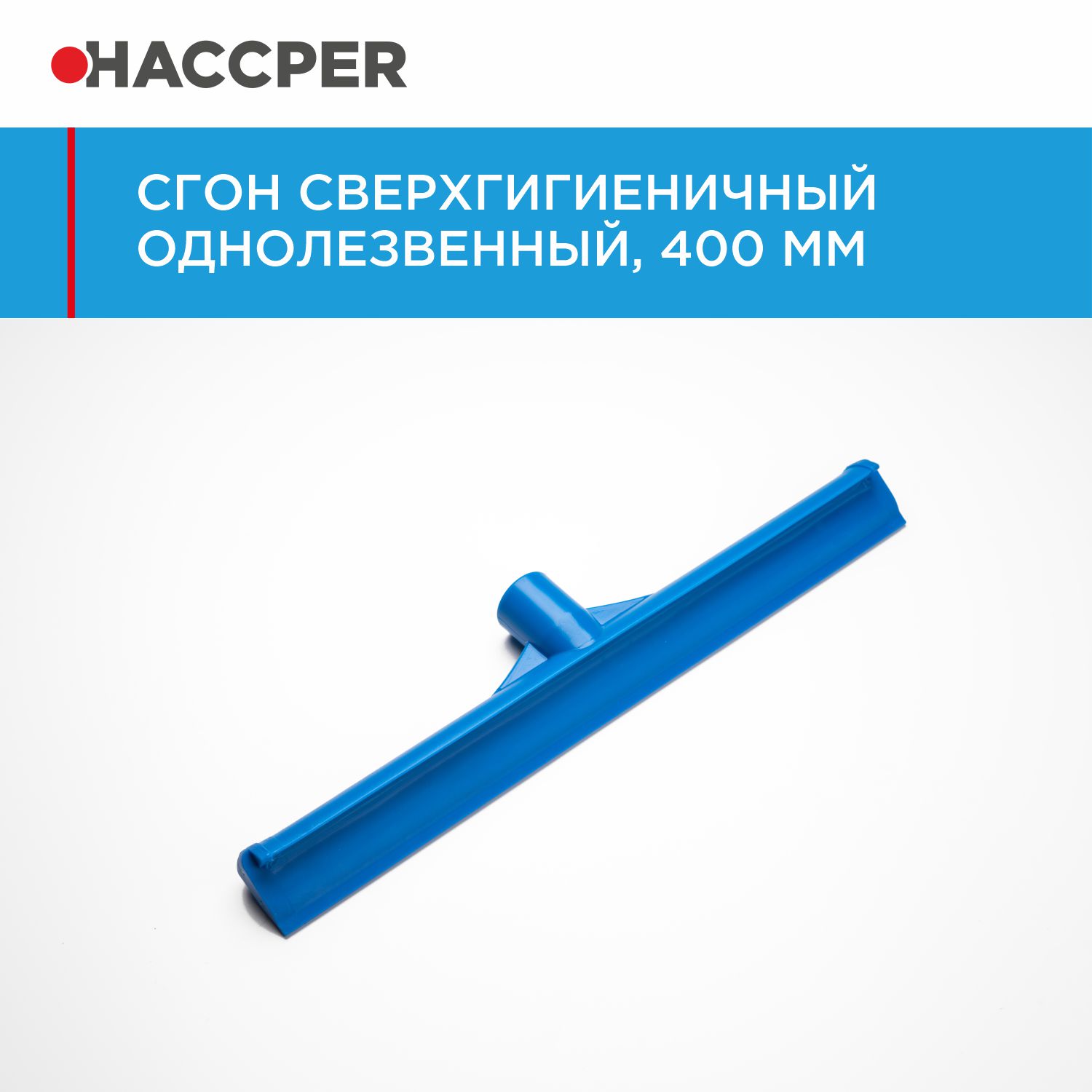 Сгон HACCPER сверхгигиеничный однолезвенный, 400 мм, синий