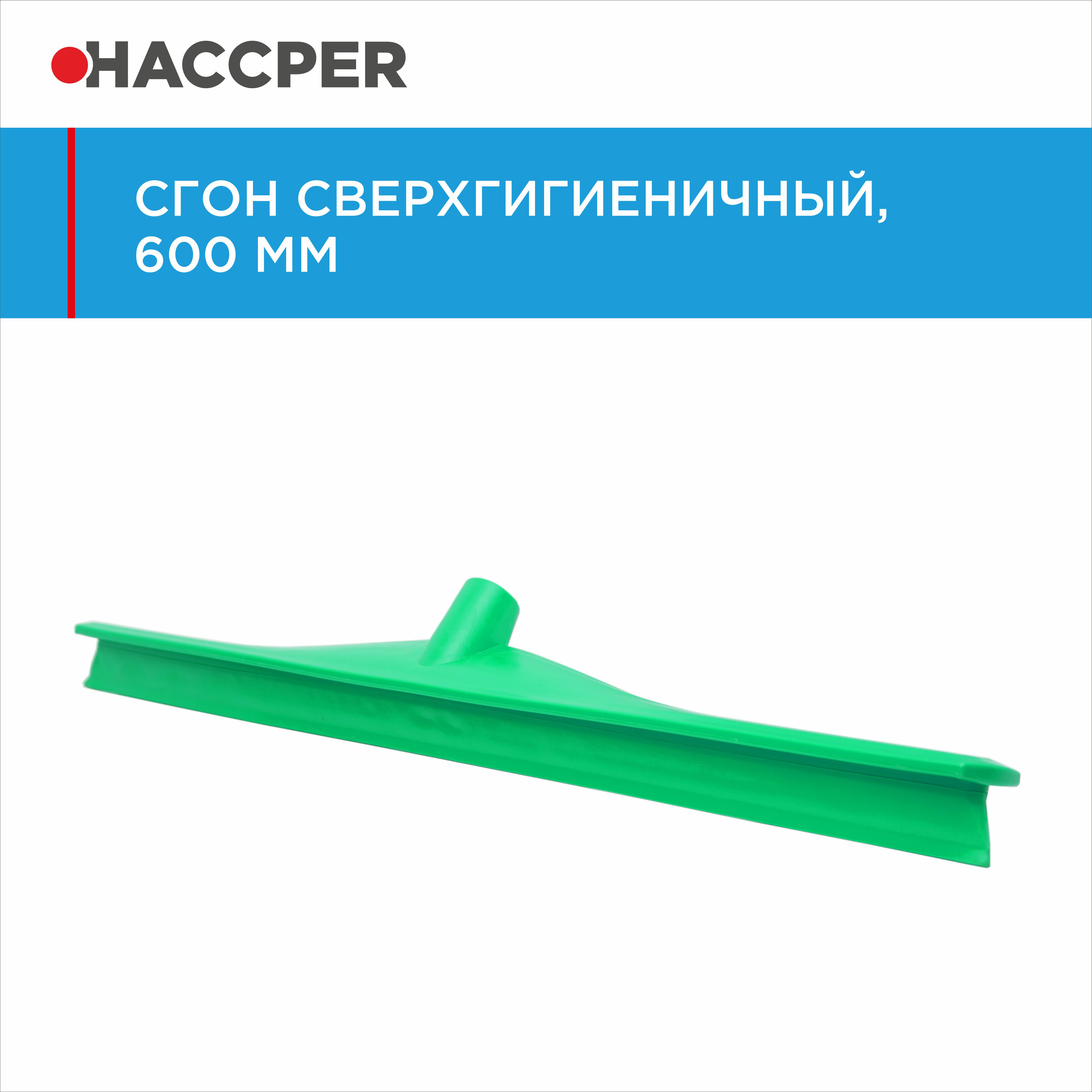 Сгон HACCPER сверхгигиеничный однолезвенный, 595 мм, зеленый