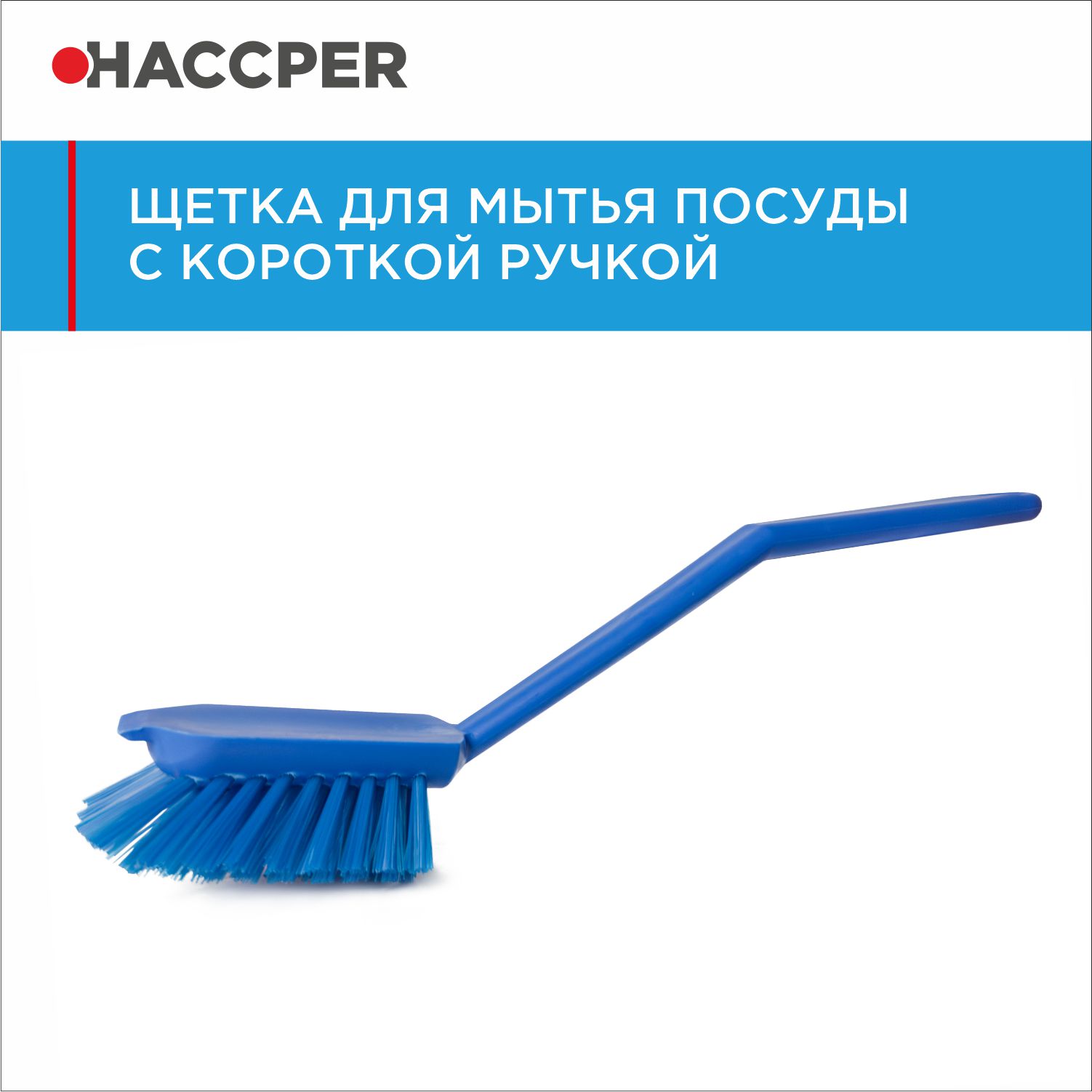 Щетка HACCPER с короткой ручкой для мытья посуды, синяя