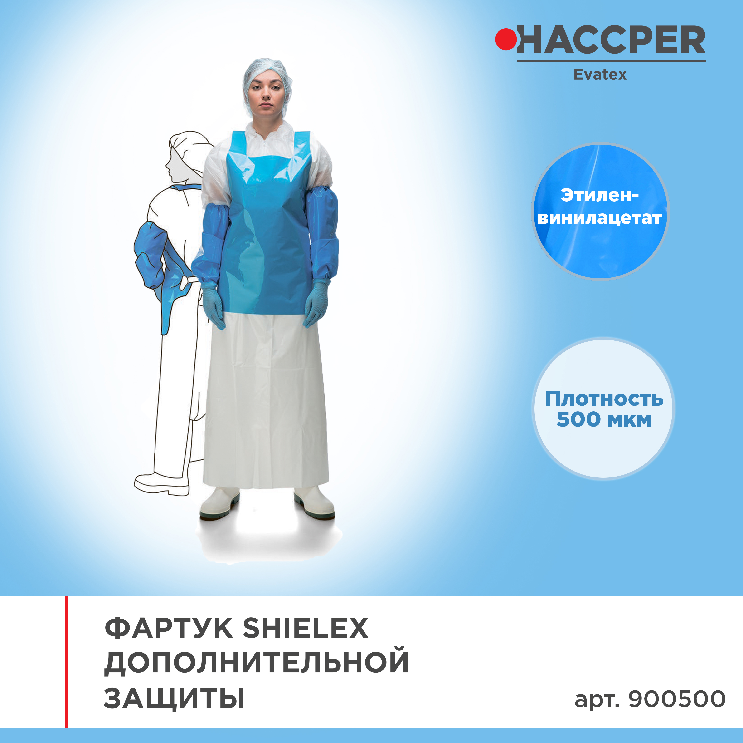 Фартук HACCPER Shielex дополнит. защиты (двусторонний), 850х740 мм, 500 мкм, синий/белый