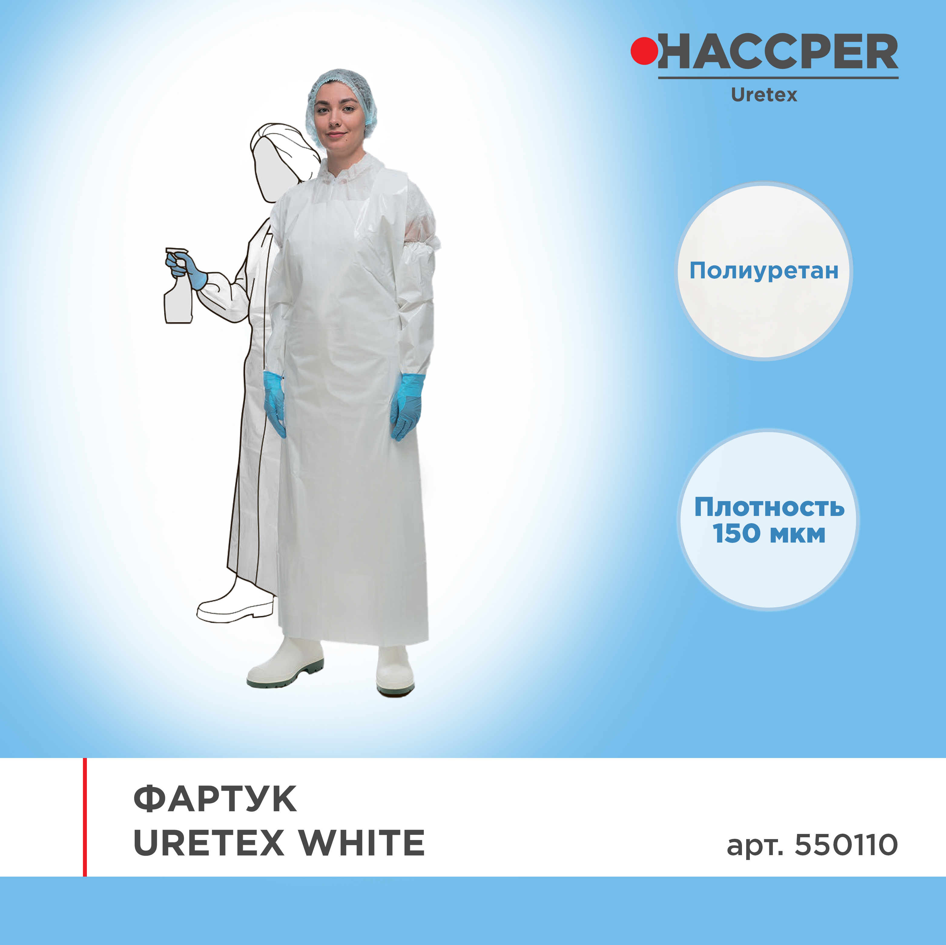 Фартук HACCPER Uretex  1500х830 мм, 150 мкм,  белый