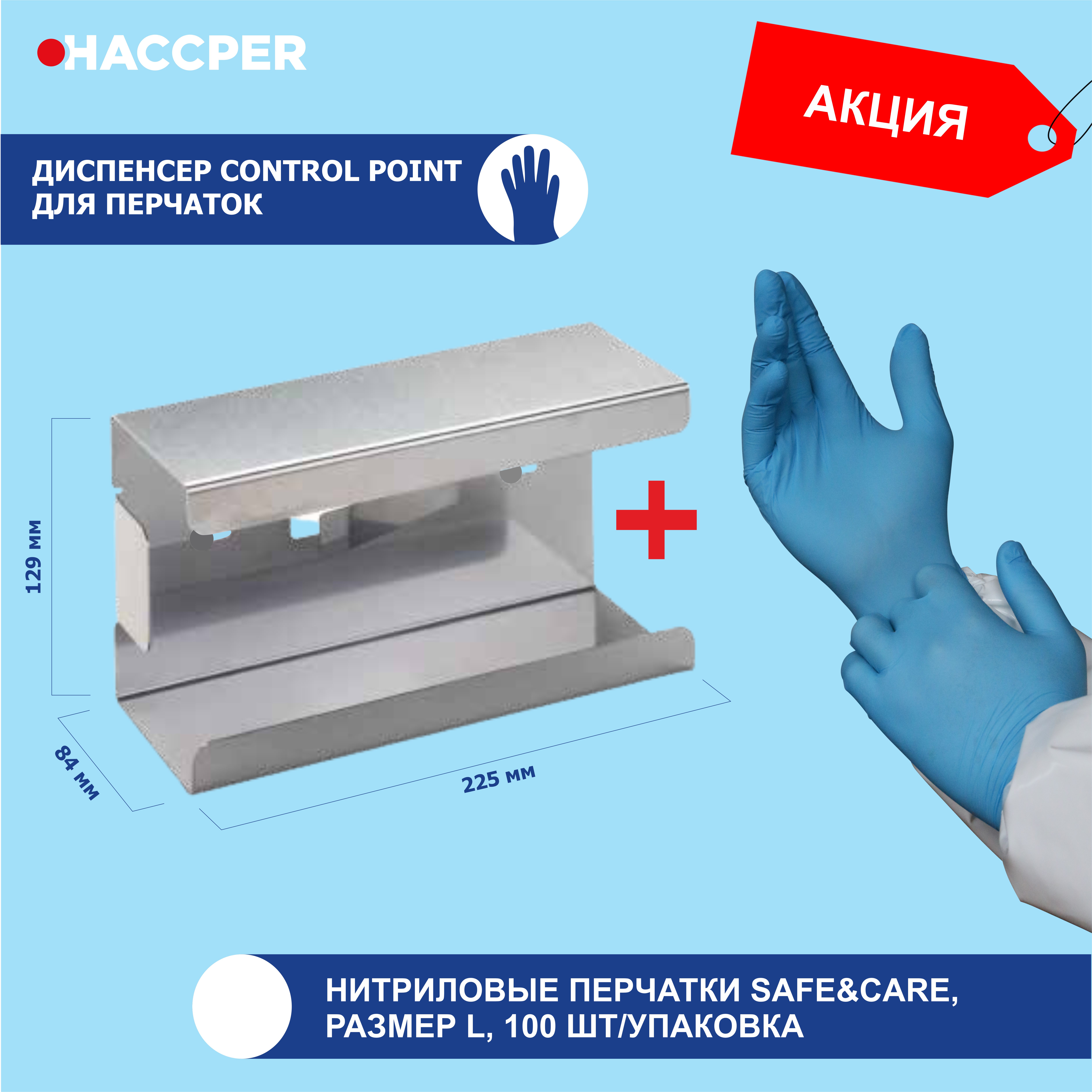 Диспенсер HACCPER Control Point для перчаток+перчатки (арт.ZN302L) в подарок