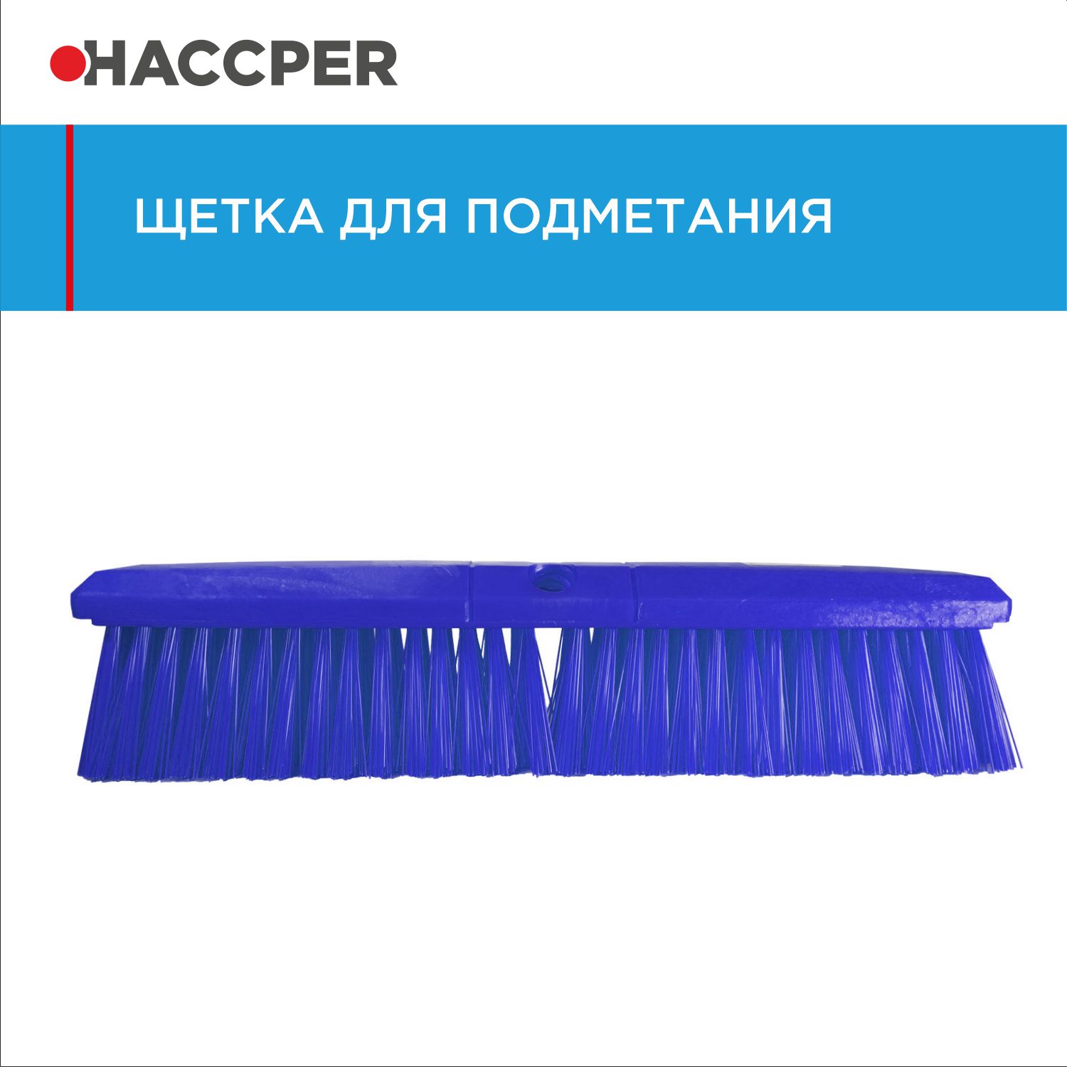 Щетка HACCPER для подметания, средней жесткости, 455 мм, синяя