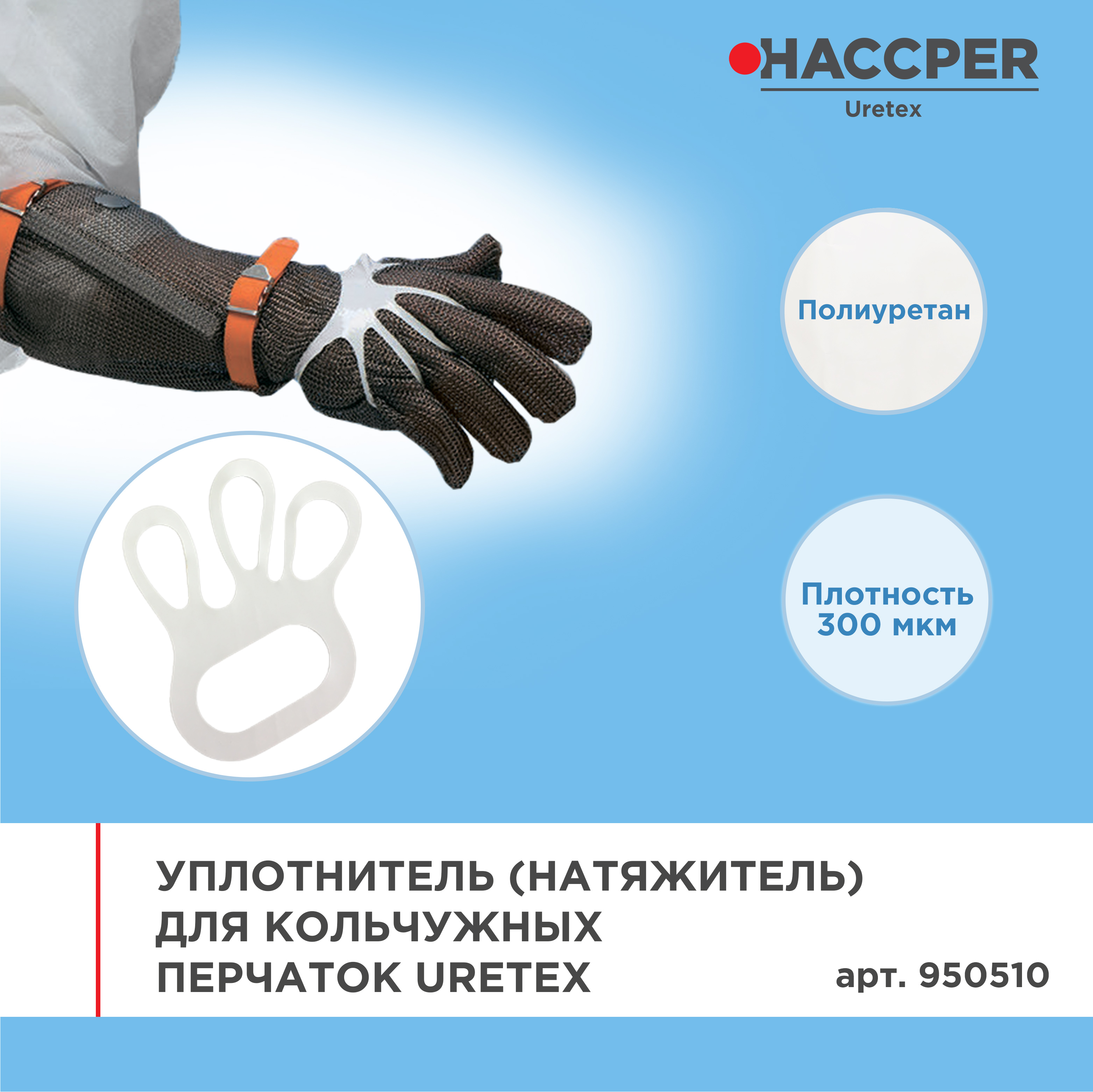 Уплотнитель (натяжитель) для кольчужных перчаток HACCPER Uretex, белый, 300мкм, 100 шт/кор