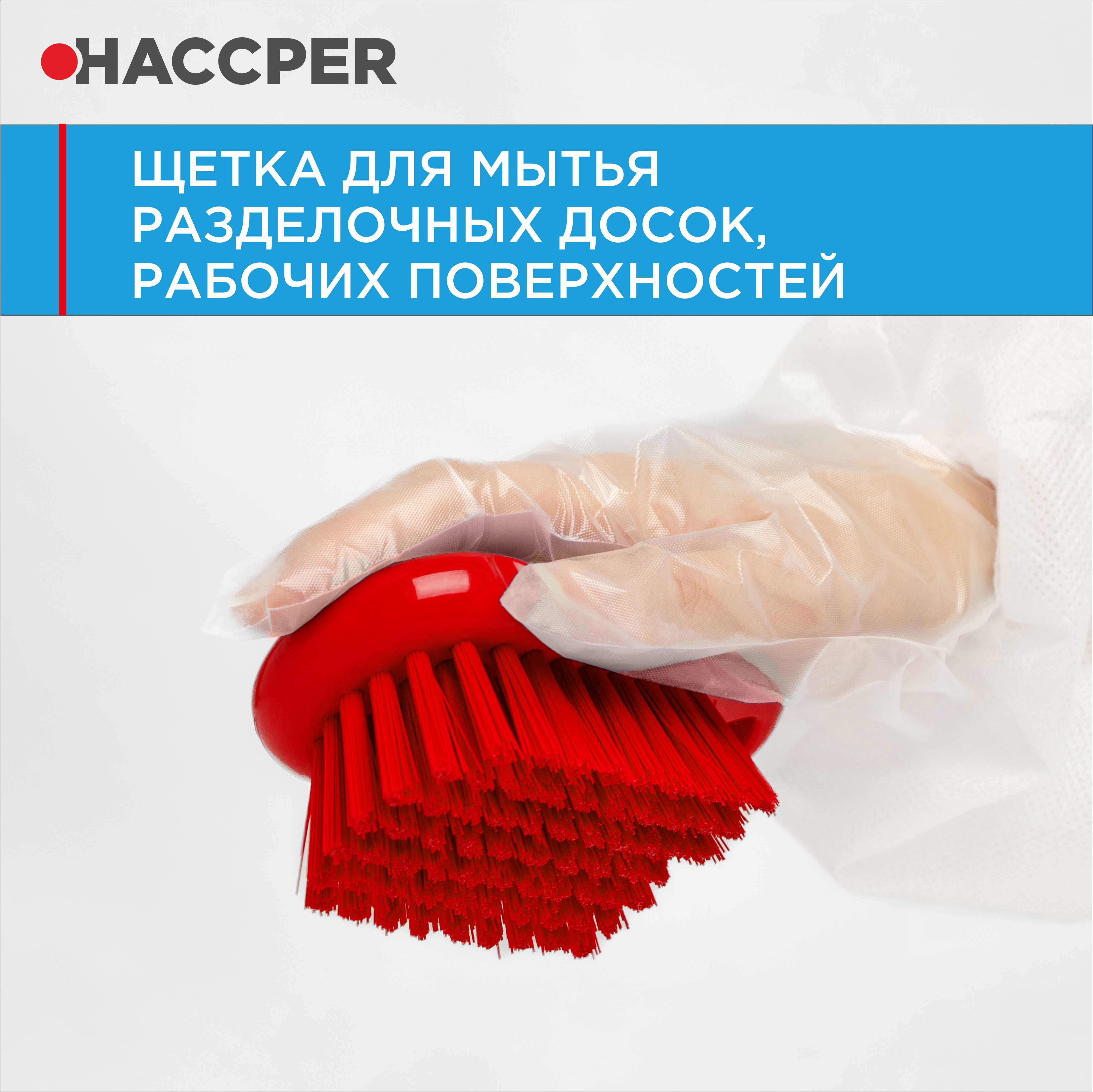 Щетка HACCPER для мытья разделочных досок, рабочих поверхностей, красная