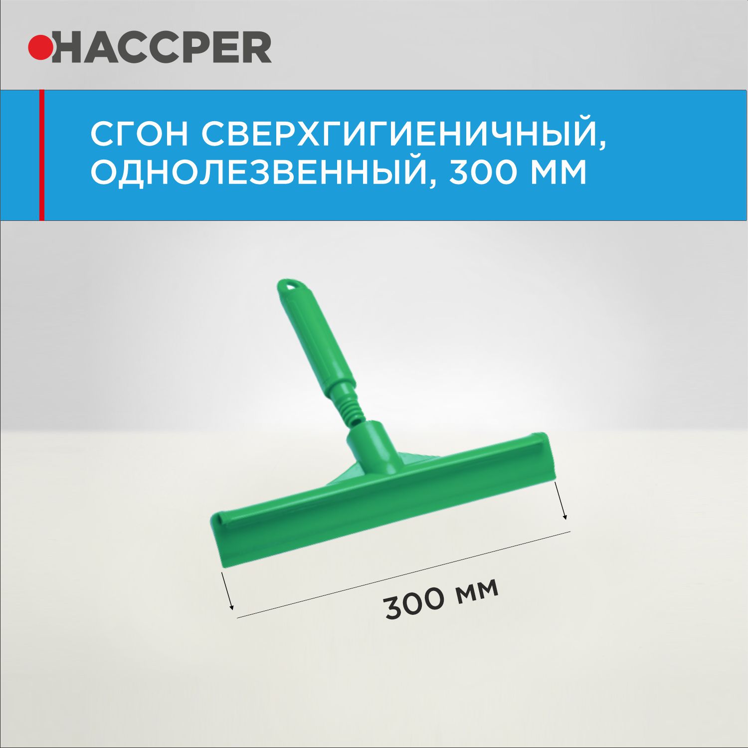 Сгон HACCPER сверхгигиеничный ручной однолезвенный с мини-рукояткой, 300 мм, зеленый