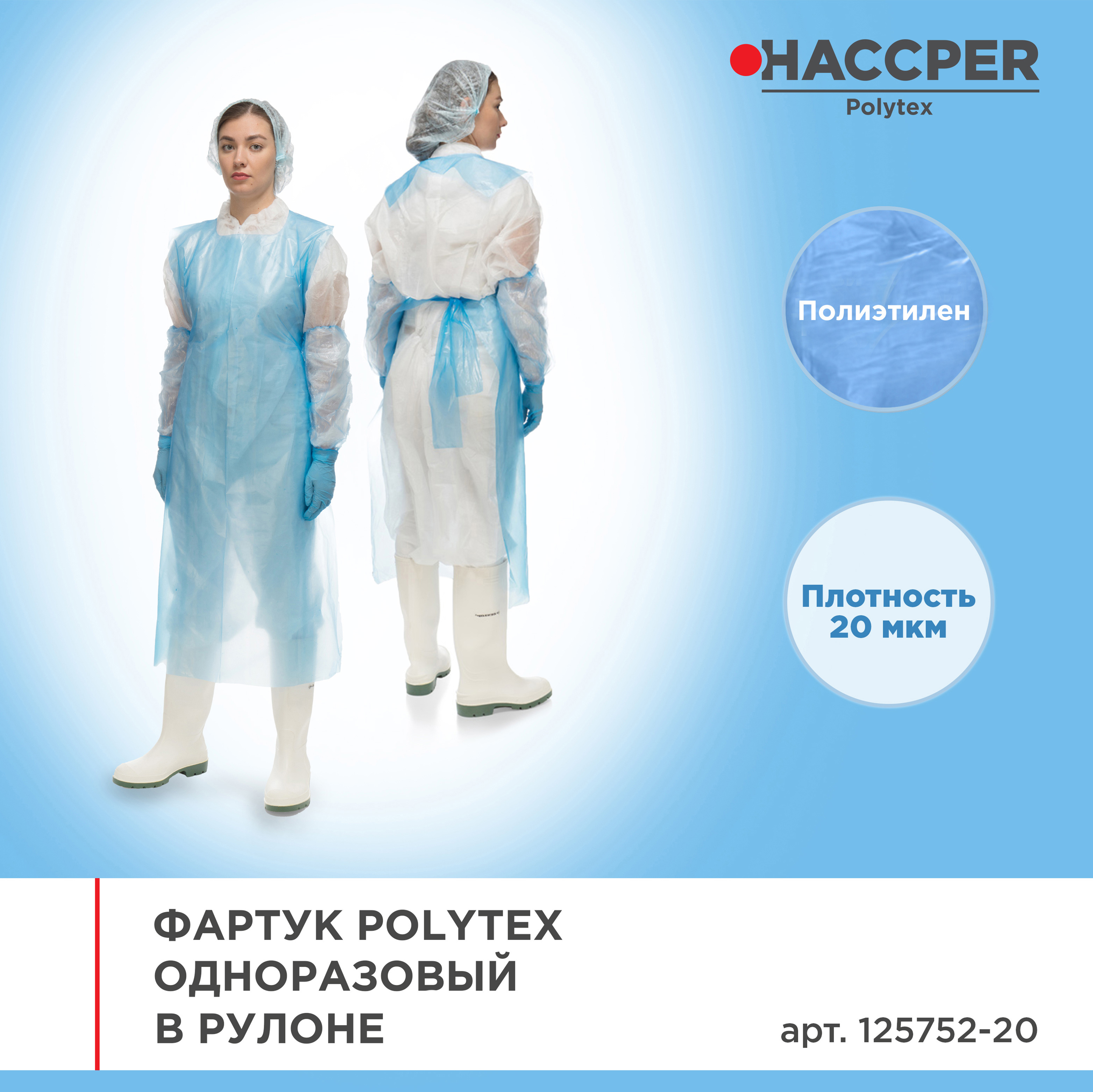 Фартук HACCPER  Polytex одноразовый в рулоне 1250x750 мм, 20 мкм, голубой
