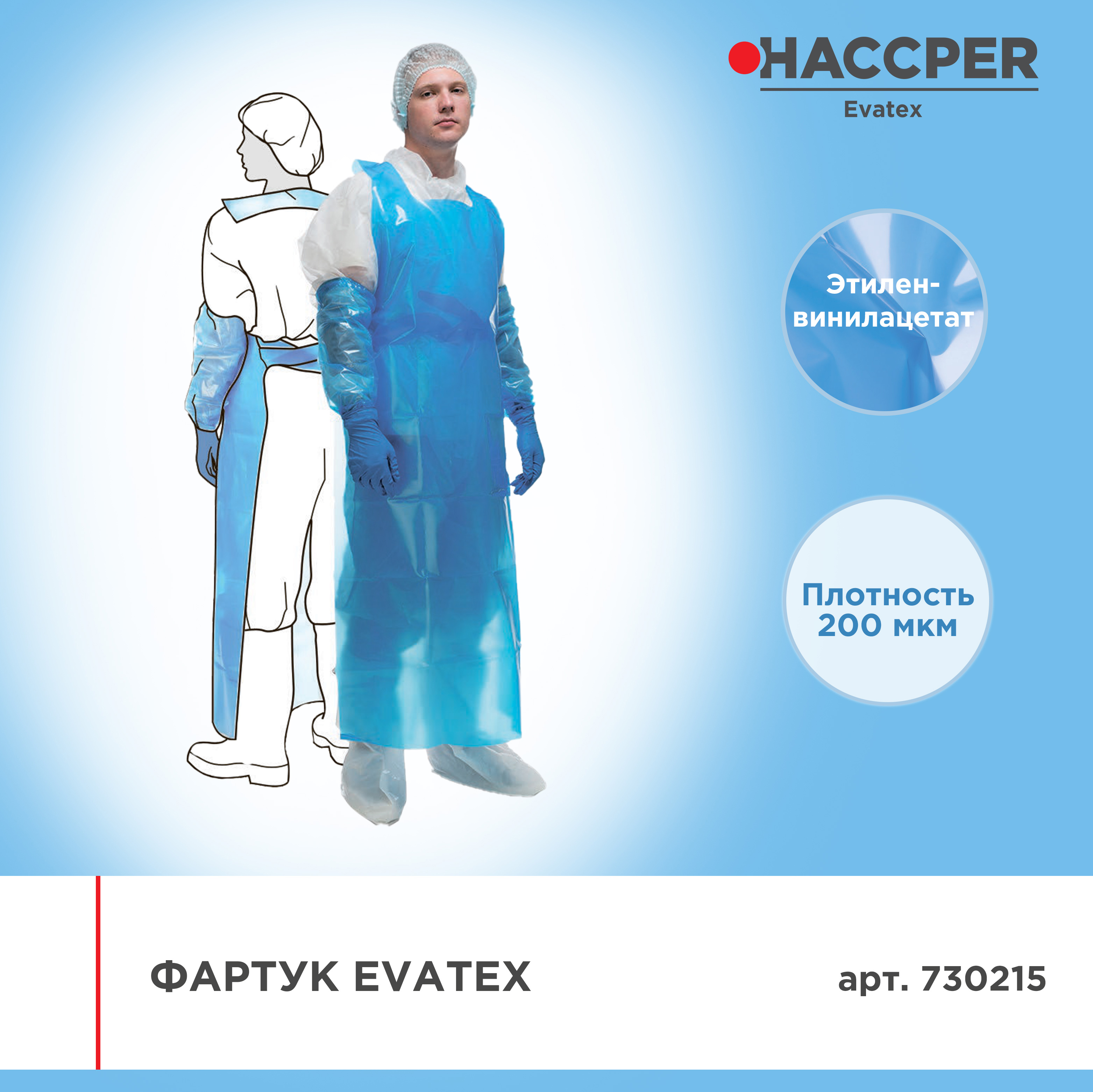 Фартук HACCPER Evatex 1500х830 мм, 200 мкм,  синий