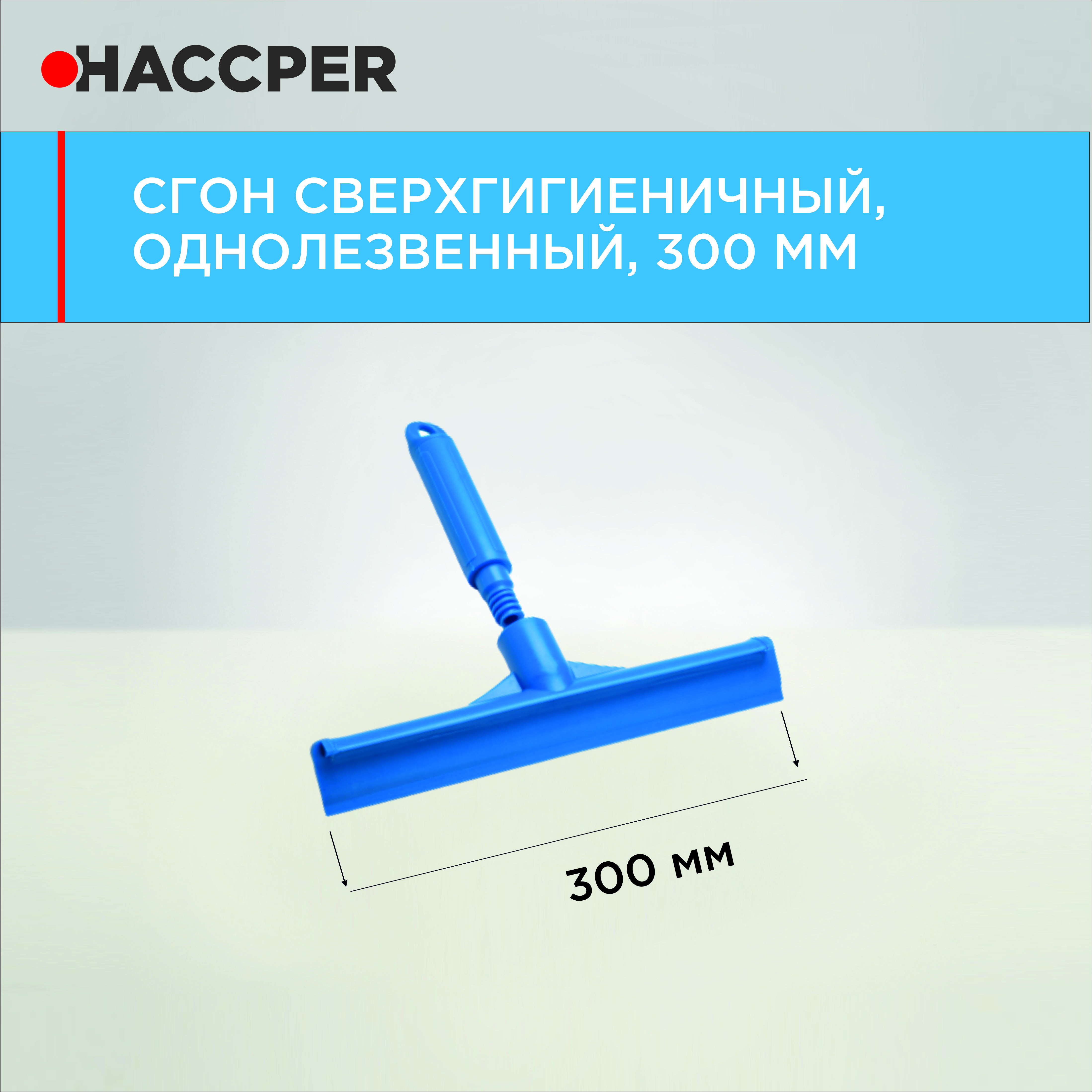 Сгон HACCPER сверхгигиеничный ручной однолезвенный с мини-рукояткой, 300 мм, синий