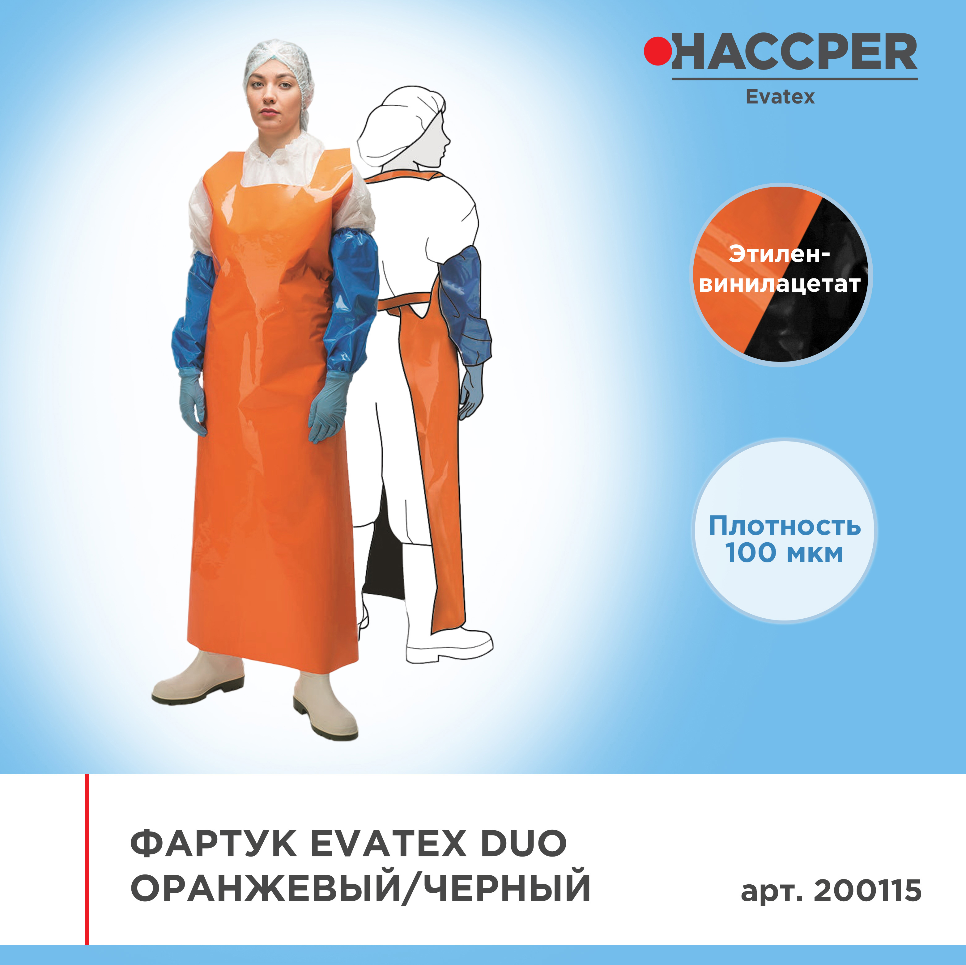 Фартук HACCPER Evatex Duo 1500*830, 100 мкм, оранжевый/черный