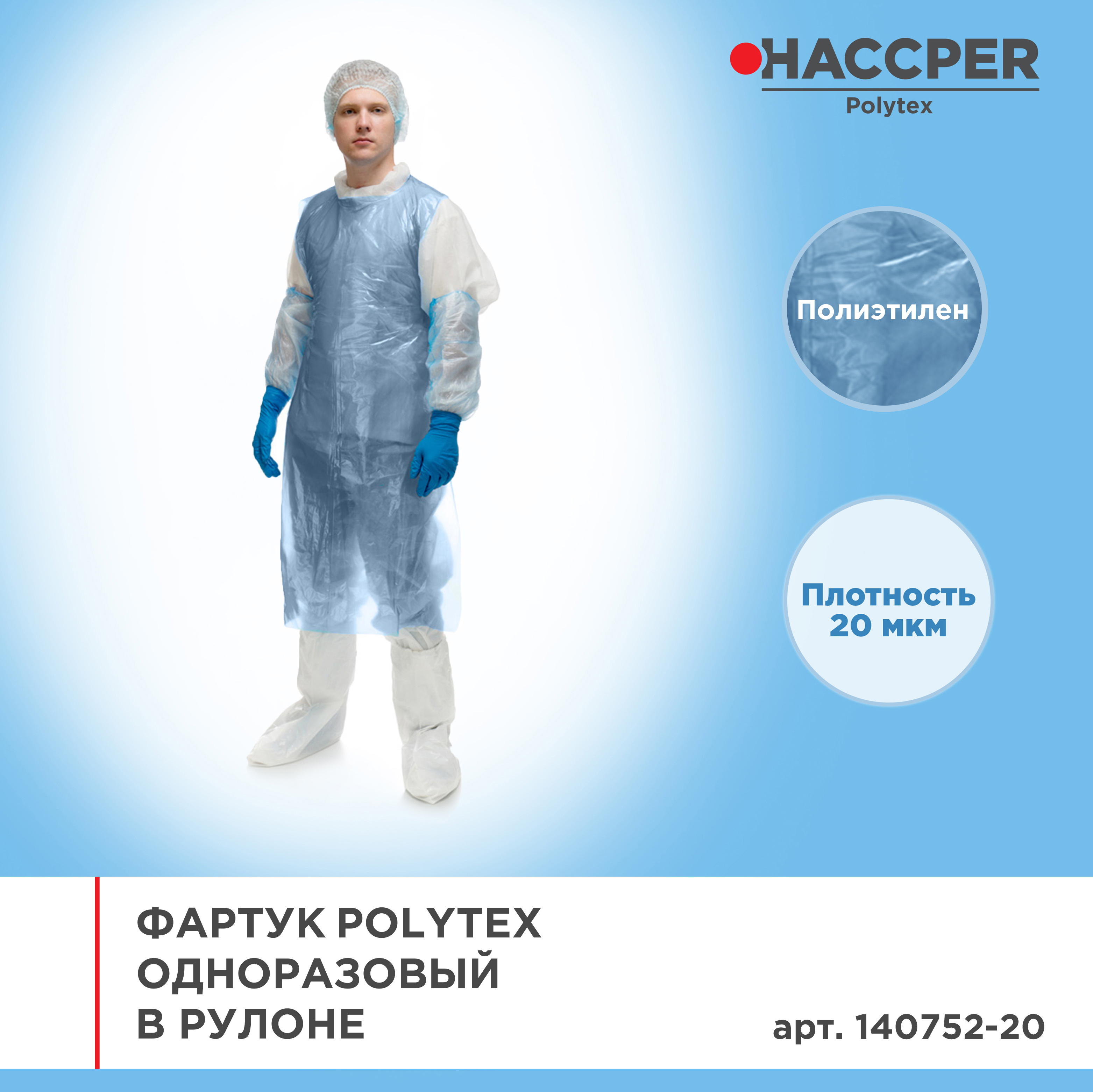 Фартук HACCPER Polytex одноразовый в рулоне 1400x750 мм, 20 мкм, голубой