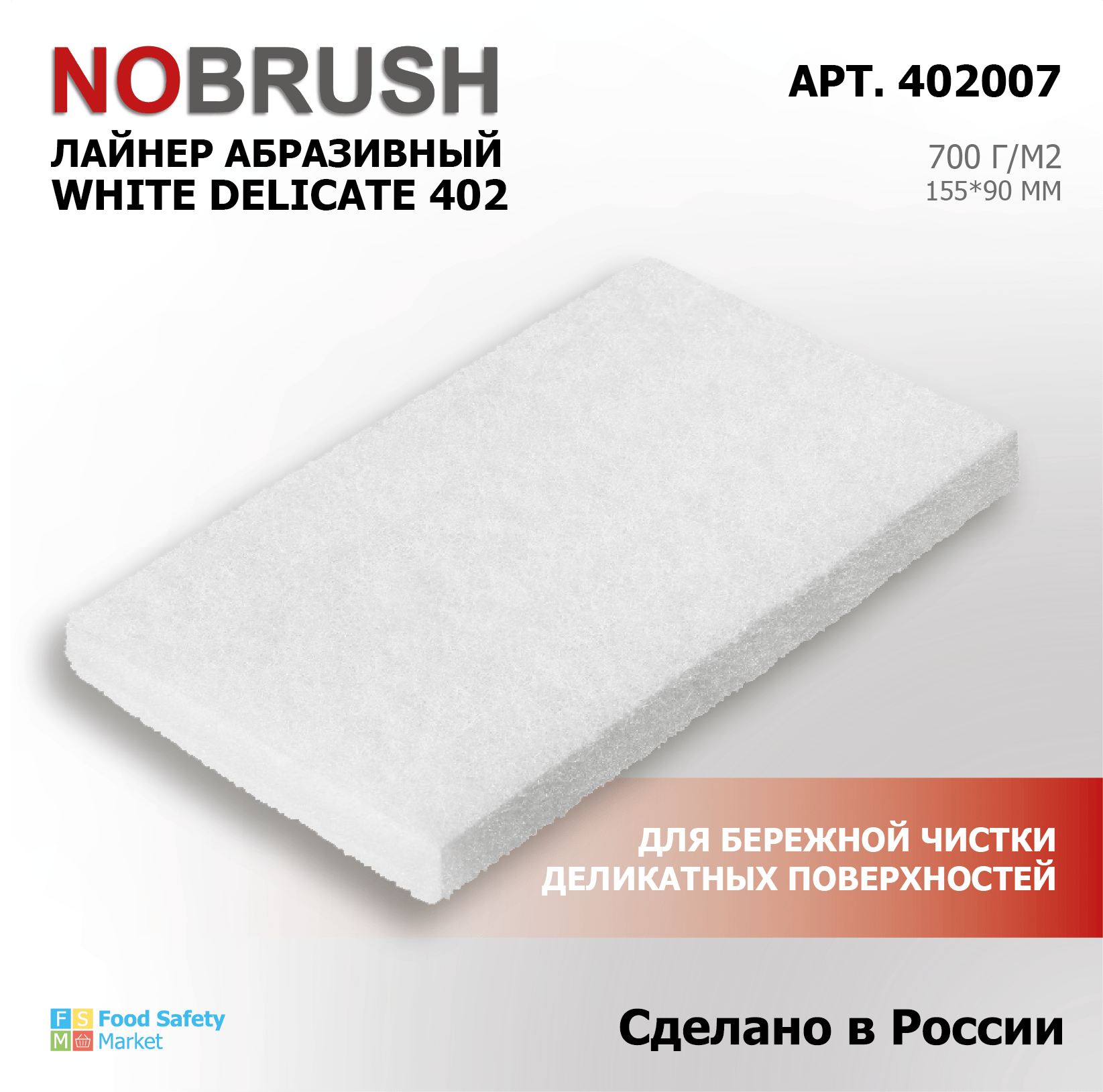 Лайнер абразивный HACCPER NOBRUSH 402 White Delicate для очистки деликатных поверхностей, 90*155мм