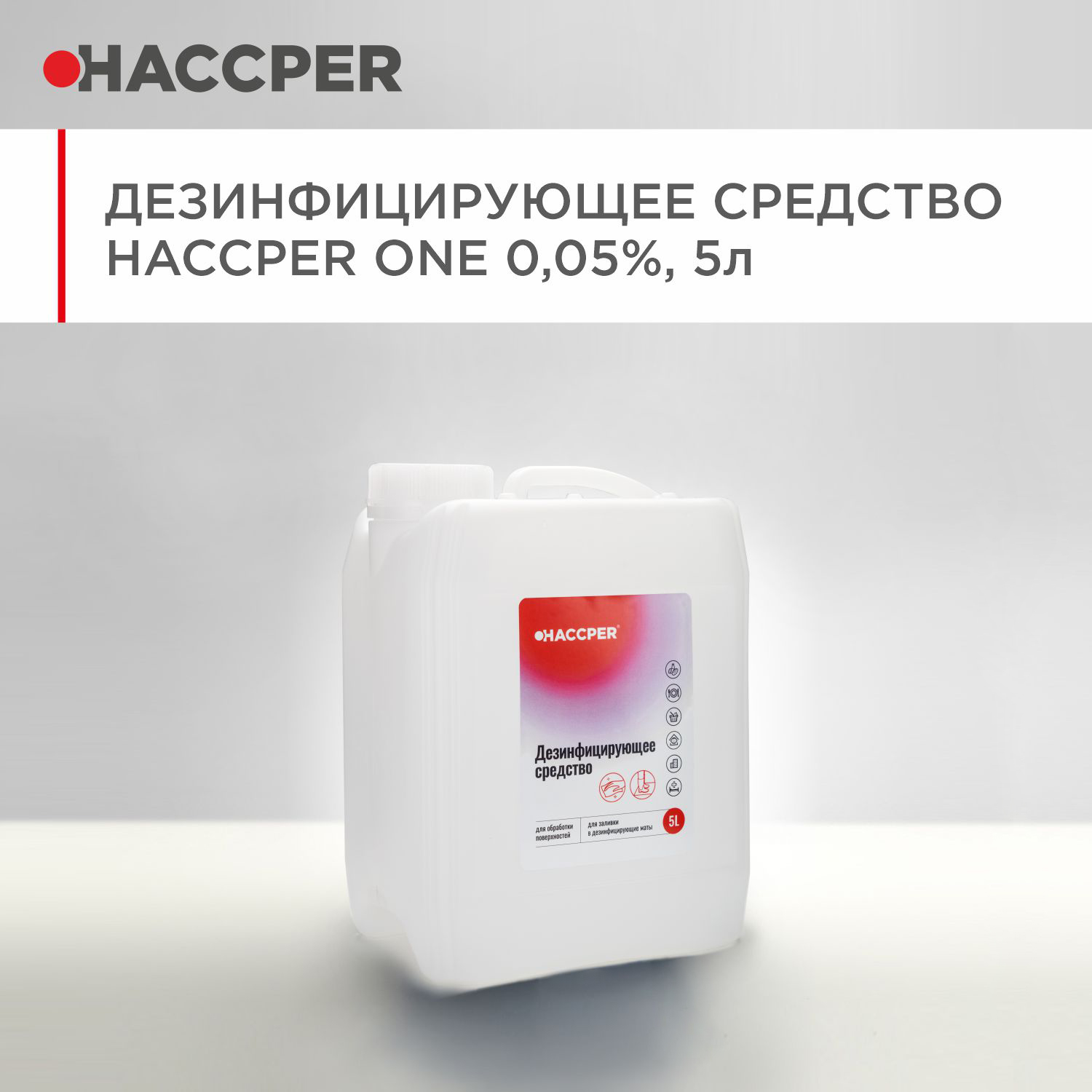 Дезинфицирующее средство HACCPER 0,05%, 5л