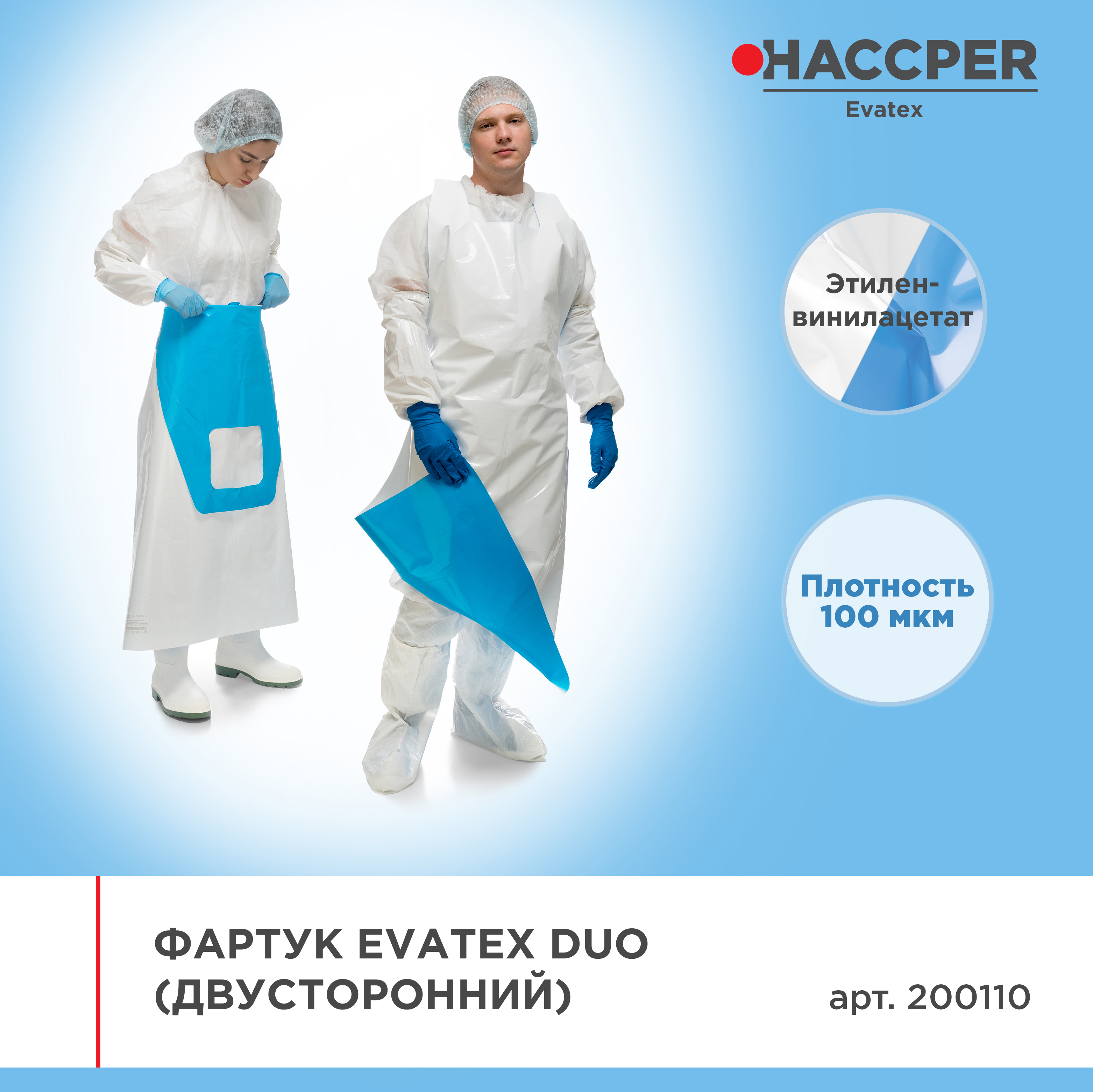 Фартук HACCPER Evatex DUO 1500*830, 100мкм, синий/белый