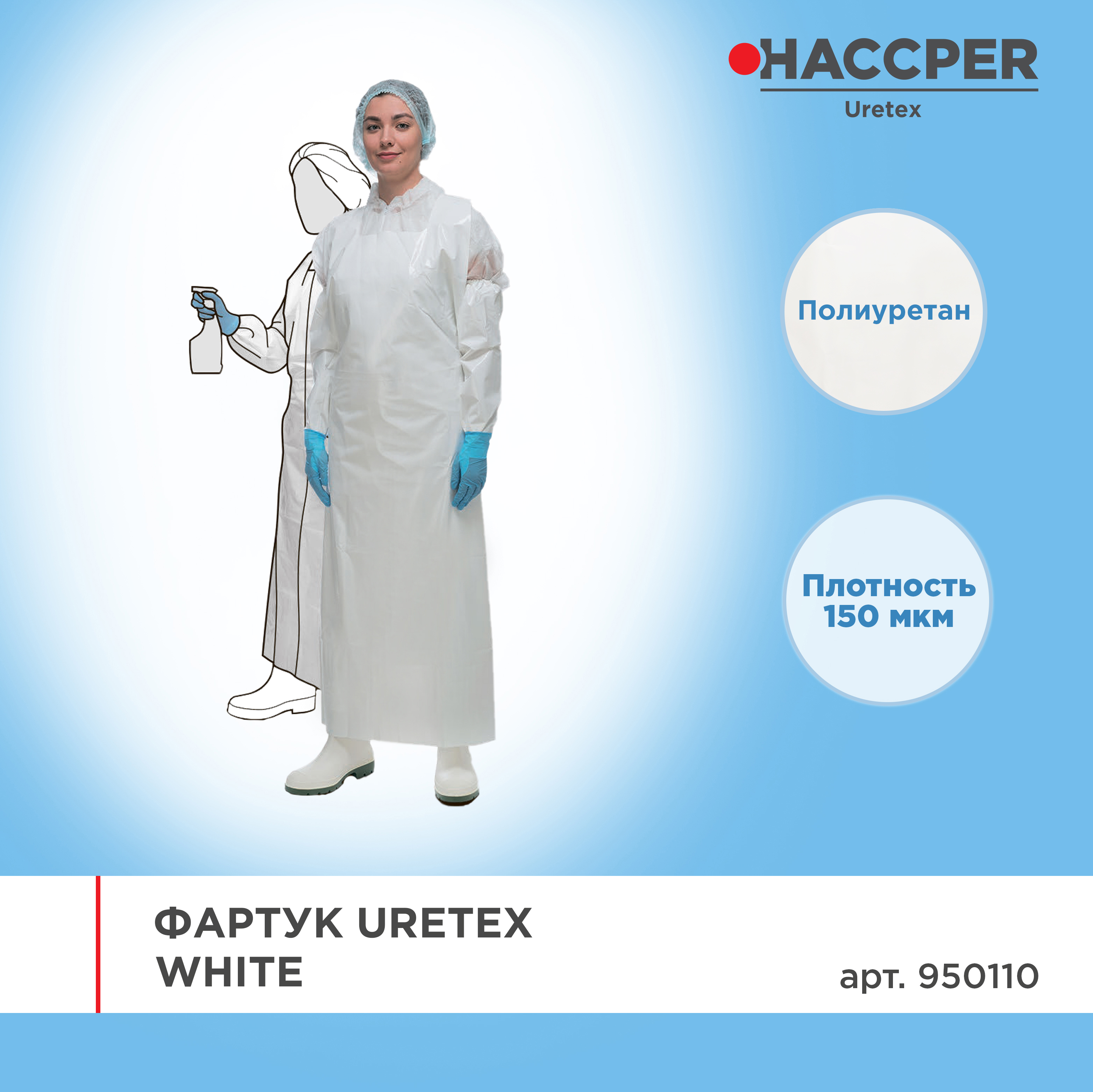 Фартук HACCPER Uretex 1500х830 мм, 150 мкм, белый