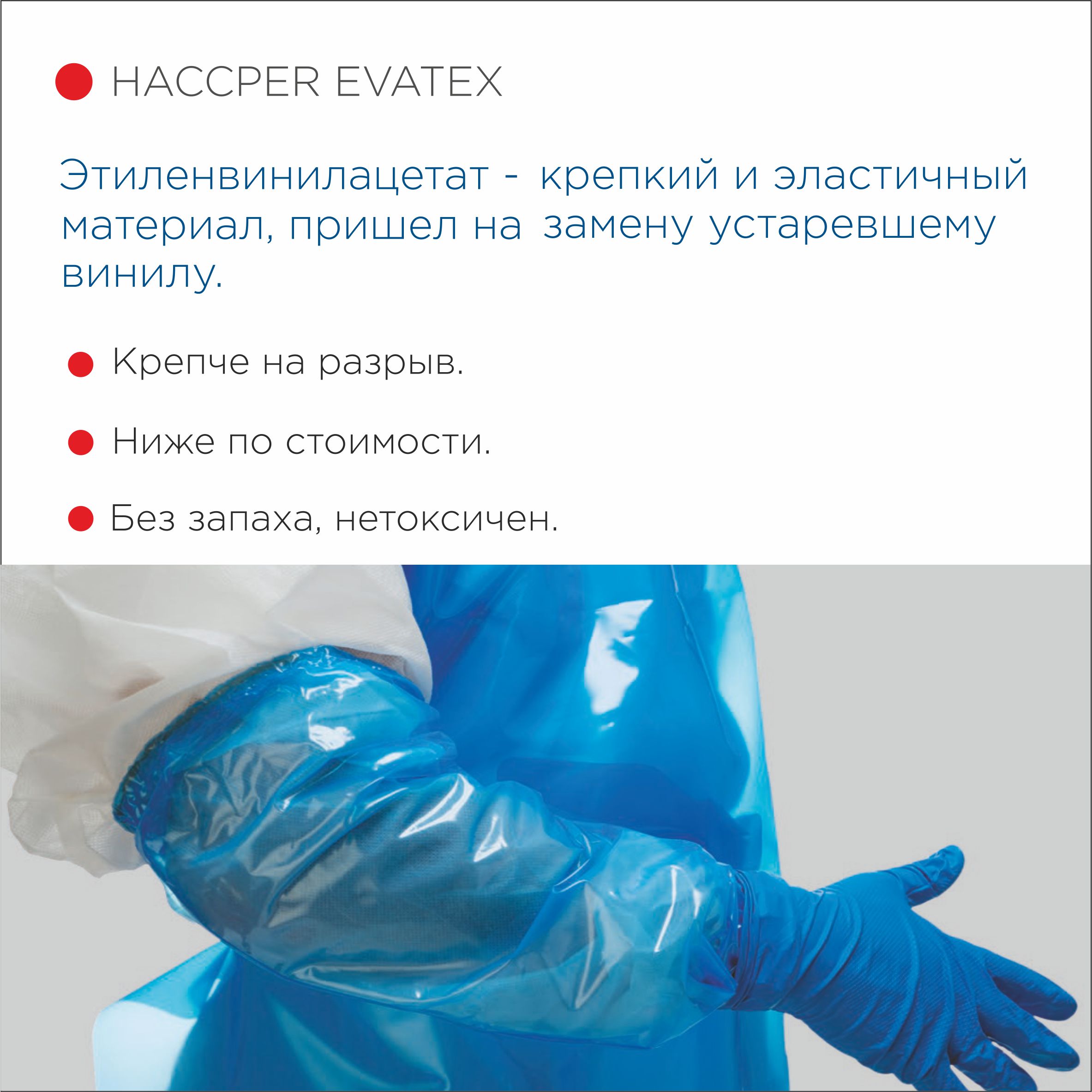 Фартук HACCPER Evatex с рукавами, размер M, 1285х870 мм