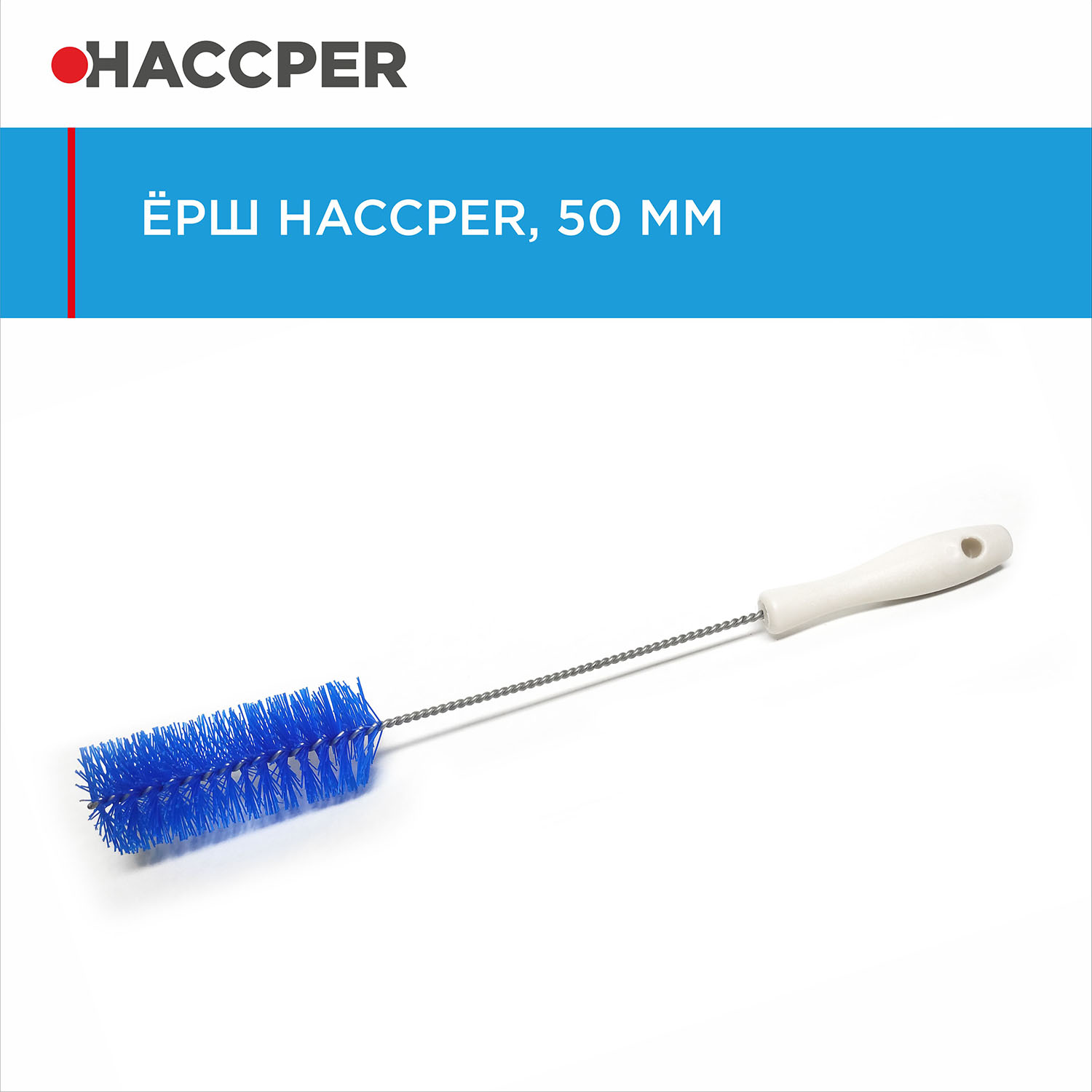 Ерш HACCPER, диаметр 50 мм, синий